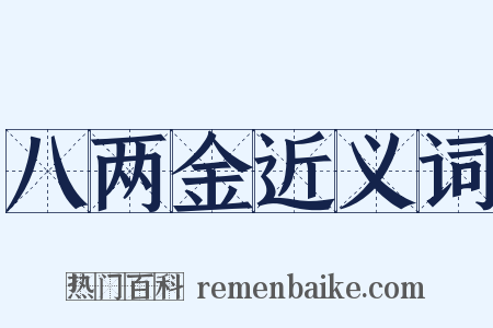八两金近义词是什么意思的图片